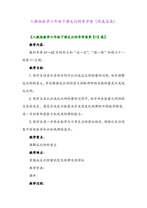 2023年人教版数学六年级下册反比例导学案(优选3篇)
