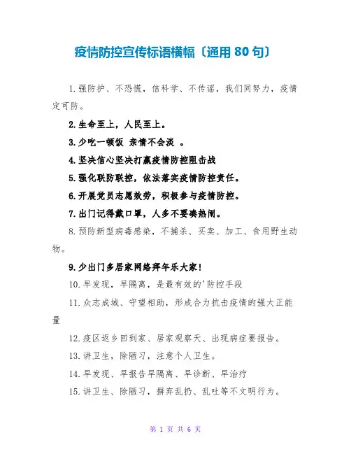 疫情防控宣传标语横幅(通用80句)