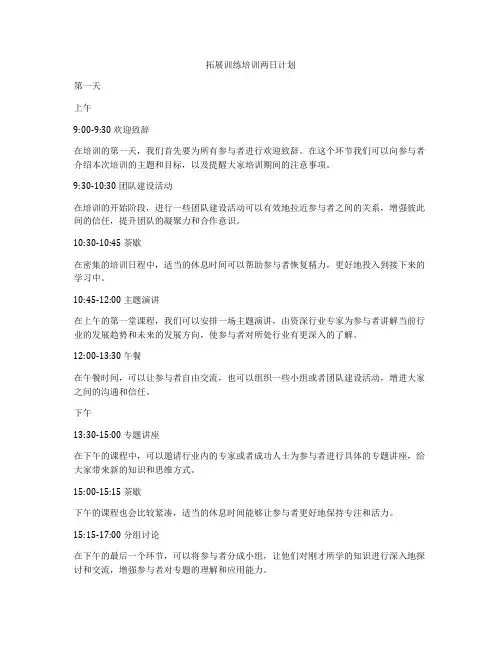 拓展训练培训两日计划