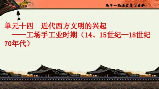 高考历史一轮复习课件：单元十四近代西方文明的兴起——工场手工业时期-1