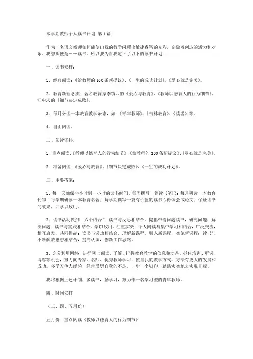 2020本学期教师个人读书计划(20篇).doc