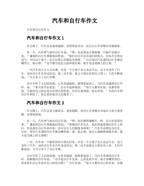 汽车和自行车作文
