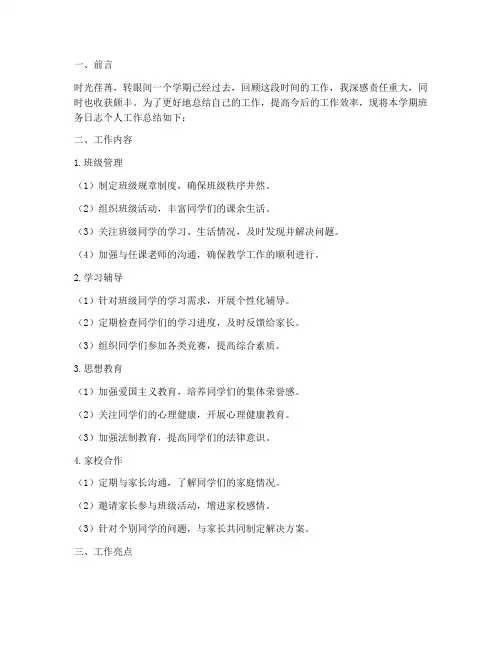 班务日志个人工作总结