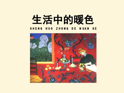 人美版小学四年级美术 第二课《生活中的暖色》教学课件_2