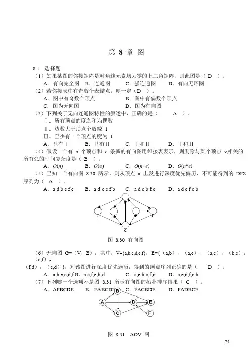 数据结构(第二版)习题答案第8章