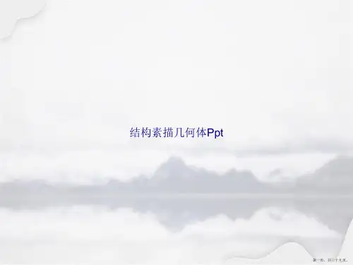结构素描几何体Ppt讲课文档