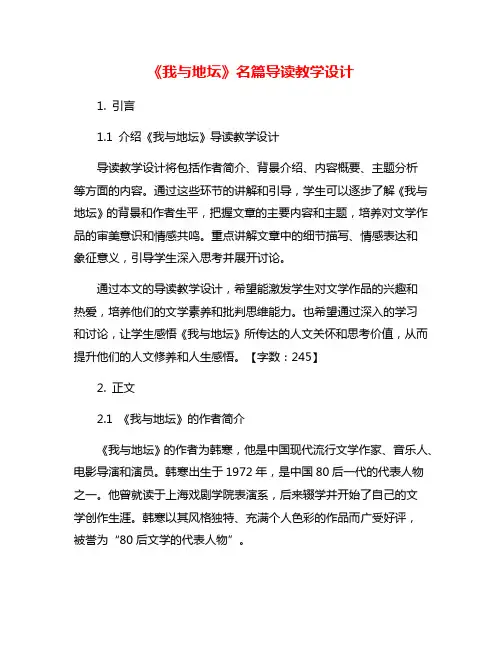 《我与地坛》名篇导读教学设计