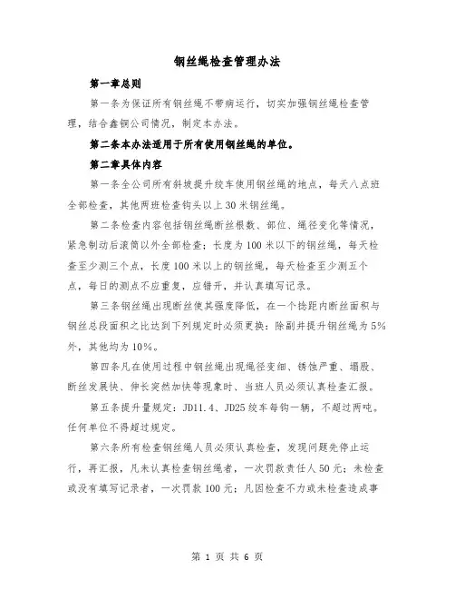 钢丝绳检查管理办法（三篇）