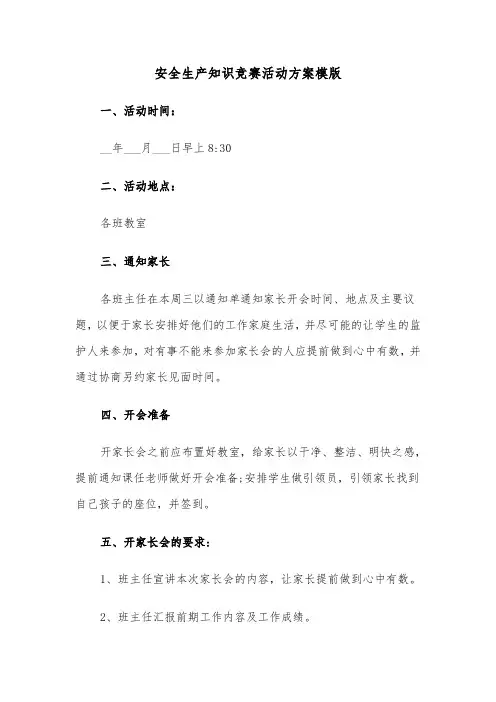 安全生产知识竞赛活动方案模版（3篇）