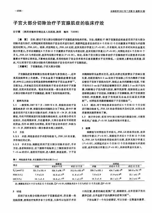 子宫大部分切除治疗子宫腺肌症的临床疗效