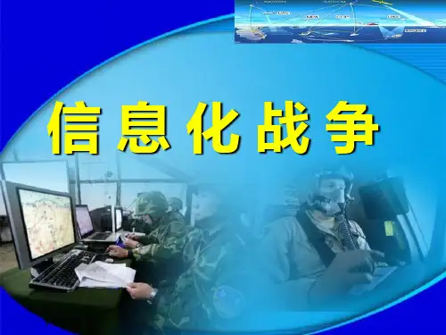 信息化战争PPT课件