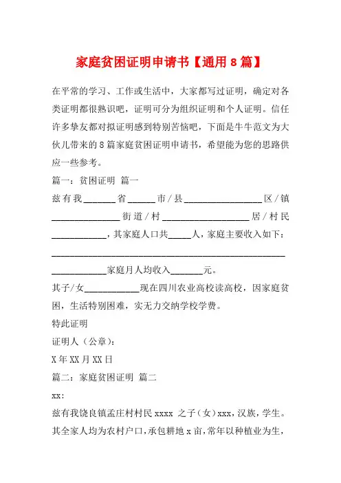 家庭贫困证明申请书【通用8篇】