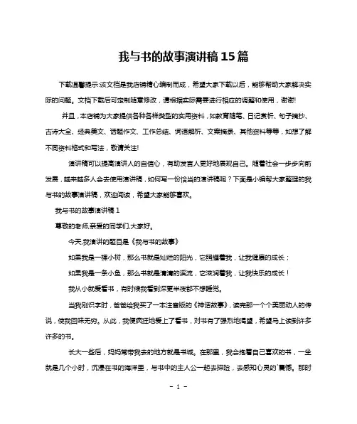 我与书的故事演讲稿15篇