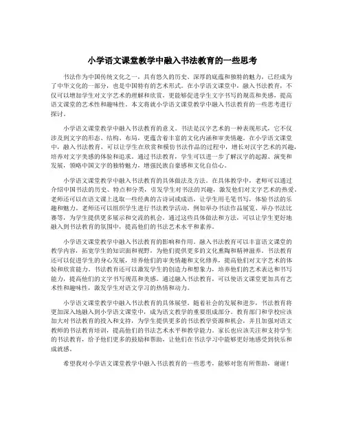 小学语文课堂教学中融入书法教育的一些思考