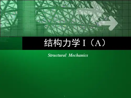 结构力学第一章