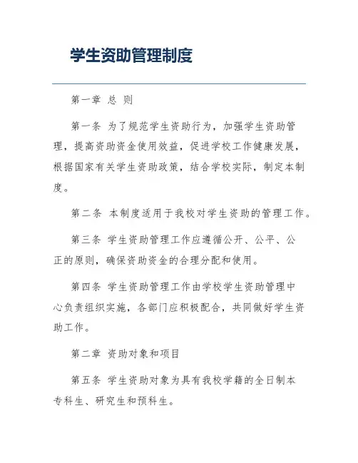 学生资助管理制度
