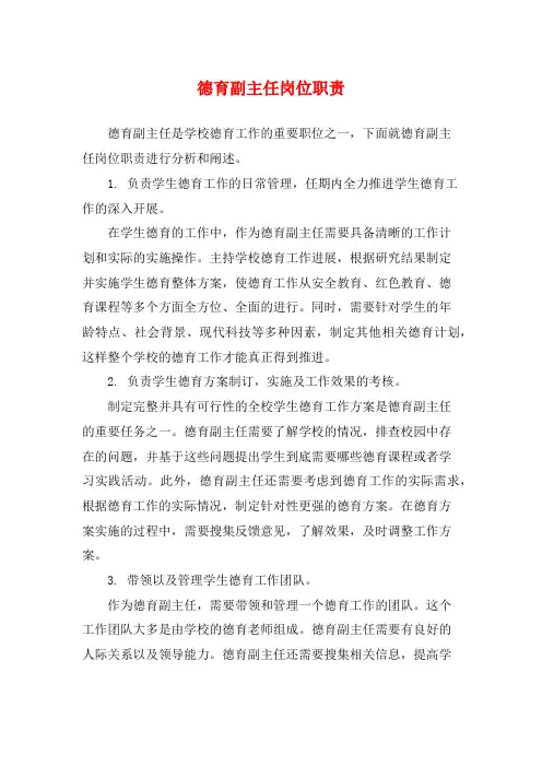 德育副主任岗位职责