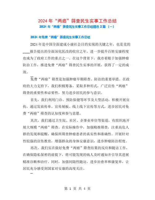 2024年“两癌”筛查民生实事工作总结2篇