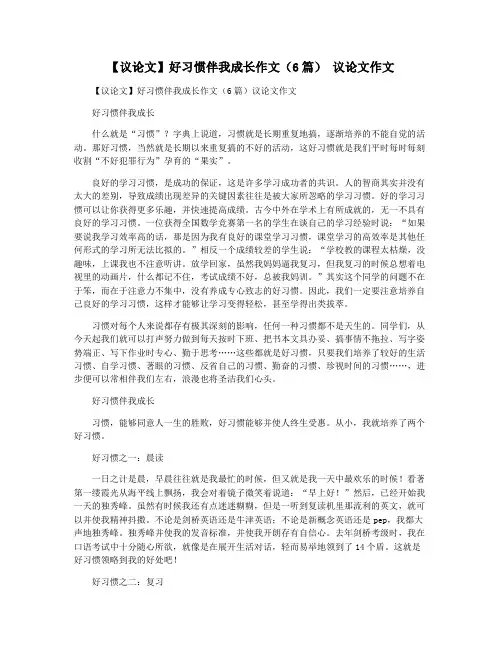【议论文】好习惯伴我成长作文(6篇) 议论文作文