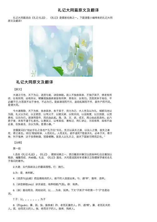 礼记大同篇原文及翻译
