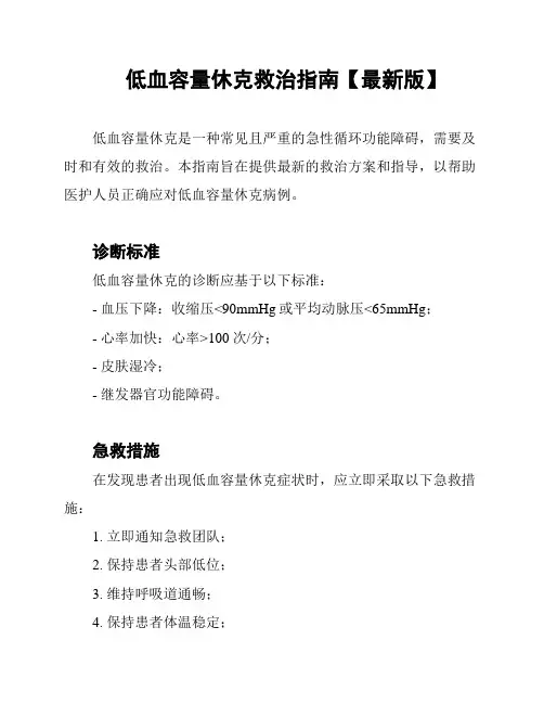 低血容量休克救治指南【最新版】