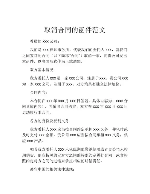 取消合同的函件范文