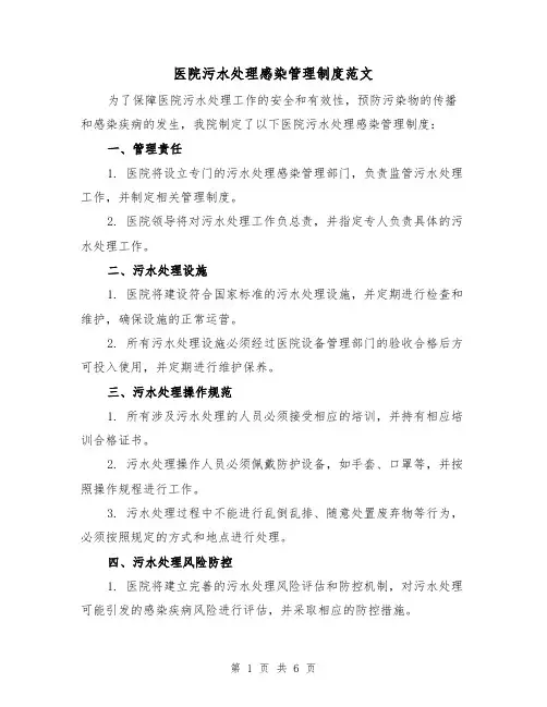医院污水处理感染管理制度范文(三篇)