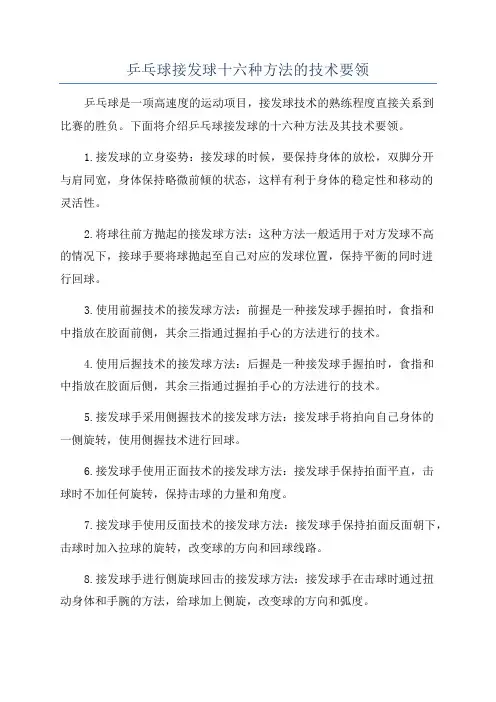 乒乓球接发球十六种方法的技术要领
