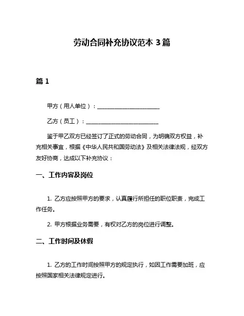 劳动合同补充协议范本3篇