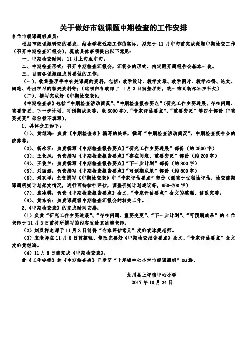 河源市第四批课题《小学语文小组合作学习方式研究》课题中期检查的工作安排