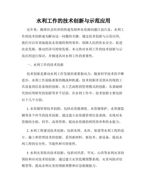 水利工作的技术创新与示范应用