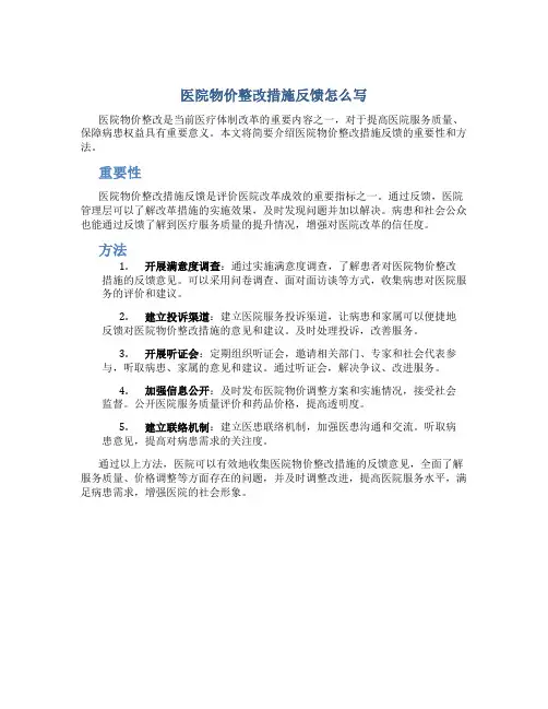 医院物价整改措施反馈怎么写