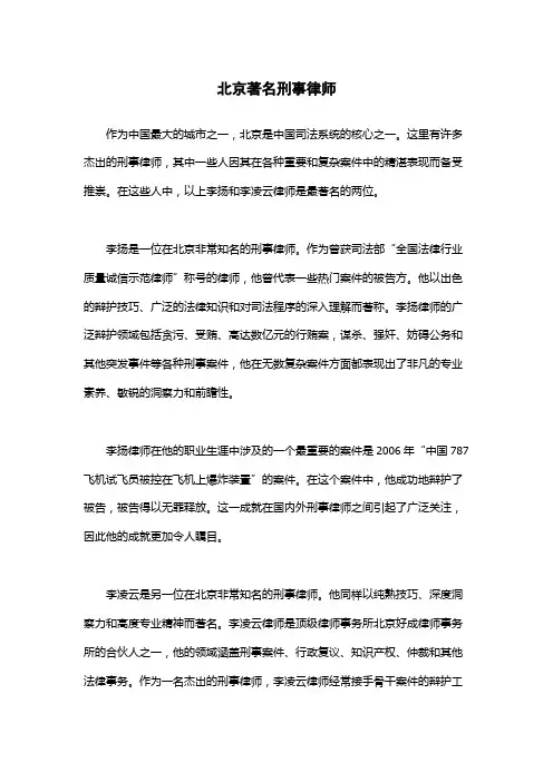 北京著名刑事律师