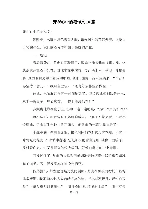 开在心中的花作文10篇