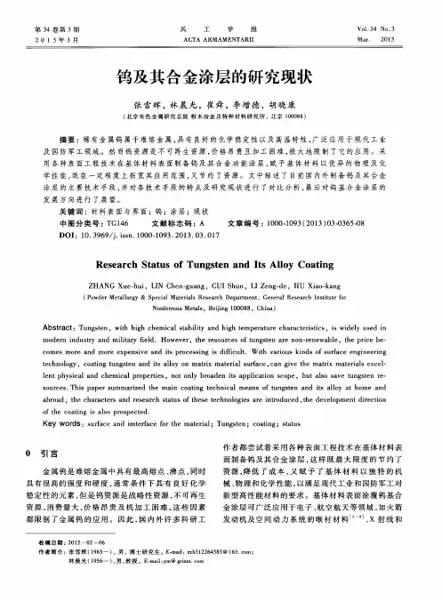 钨及其合金涂层的研究现状