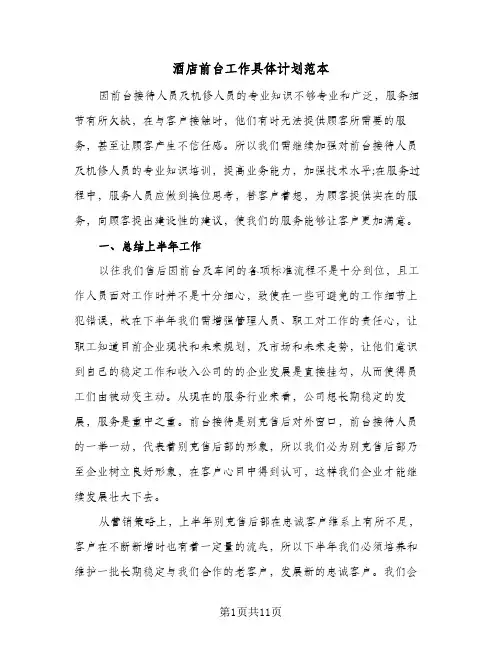 酒店前台工作具体计划范本(4篇)