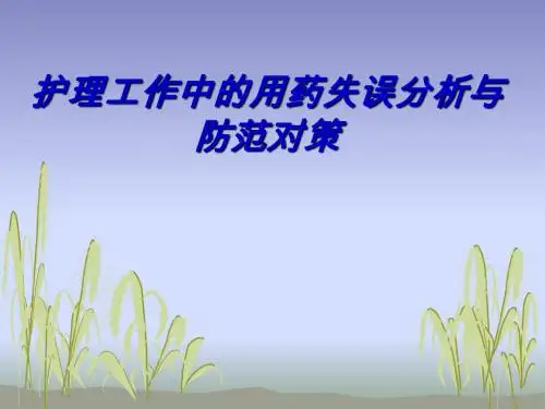 护理工作中的用药失误分析与防范对策PPT