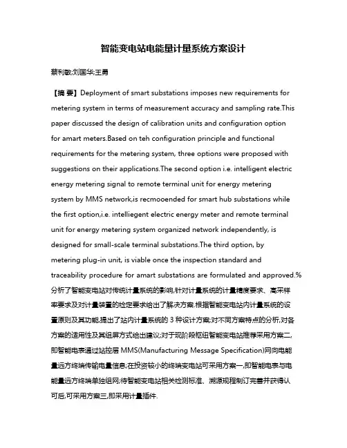 智能变电站电能量计量系统方案设计