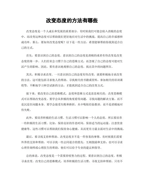 改变态度的方法有哪些