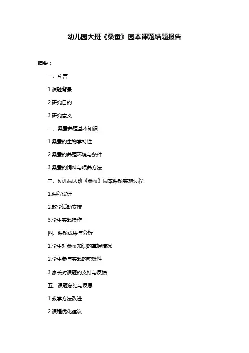 幼儿园大班《桑蚕》园本课题结题报告