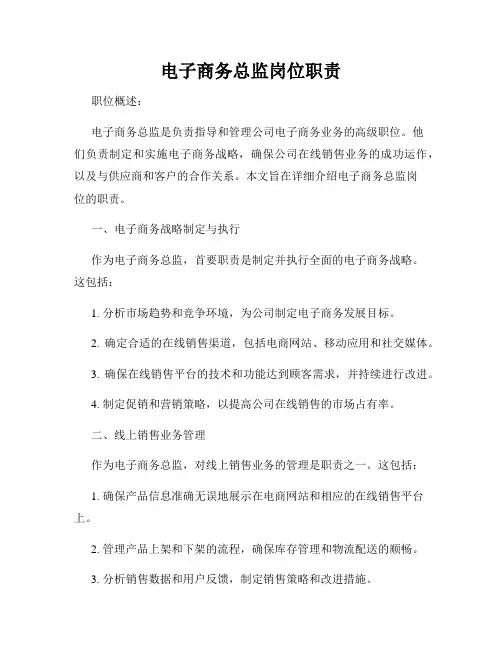 电子商务总监岗位职责