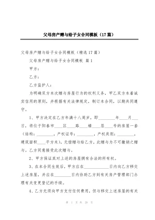 父母房产赠与给子女合同模板(17篇)