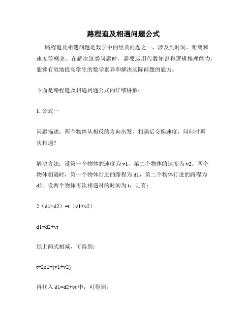 路程追及相遇问题公式