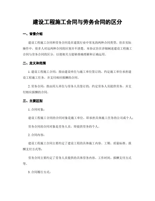 建设工程施工合同与劳务合同的区分