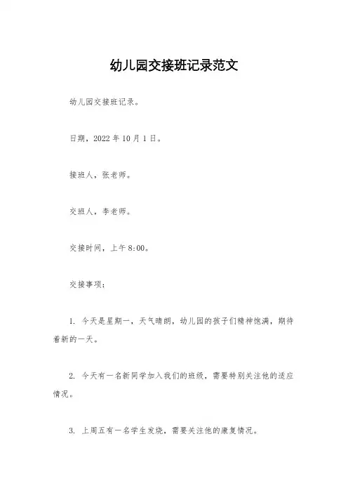 幼儿园交接班记录范文