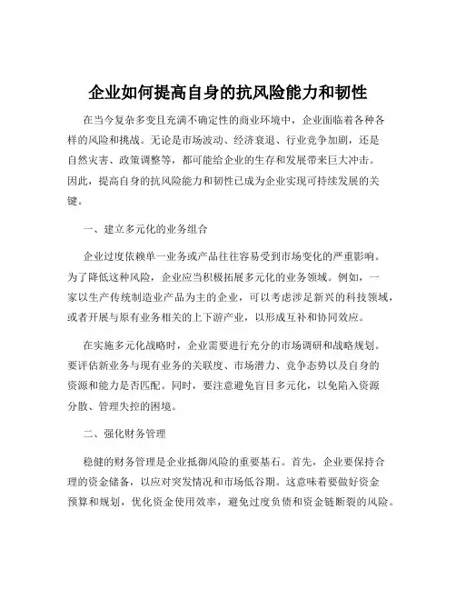 企业如何提高自身的抗风险能力和韧性