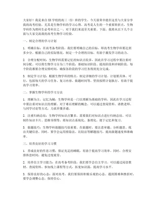 高考经验交流会发言稿生物