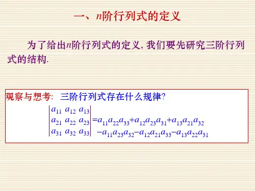 1.3n阶行列式的定义及性质