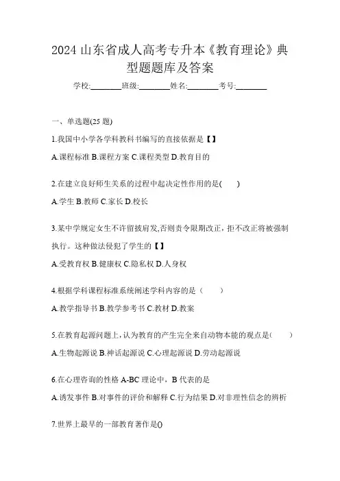 2024山东省成人高考专升本《教育理论》典型题题库及答案