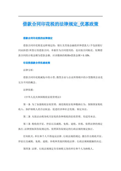 借款合同印花税的法律规定优惠政策
